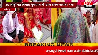 हमीरपुर : सुमेरपुर में कराया गया मुख्यमंत्री सामूहिक विवाह ,46 जोड़ा विवाह सम्पन्न।