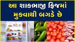 આ શાકભાજી ફ્રિજમાં મુકવાથી બગડે છે #Food #Vegetable