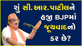 શું સી.આર.પાટીલને હજી BJPમાં જૂથવાદનો ડર છે? #CRPatil #BJPGujarat #Gujarat