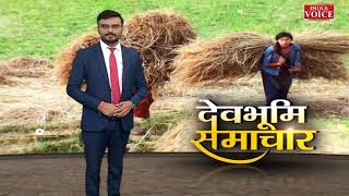 #Uttarakhand: देखिए देवभूमि समाचार Yogesh Pandey के साथ। Uttarakhand News | India Voice News