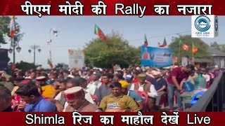 पीएम मोदी की Rally का नजारा Shimla रिज का माहौल देखें Live
