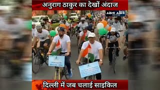 अनुराग ठाकुर का देखों अंदाज, दिल्ली में जब चलाई साइकिल
