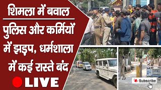 खबरें दोपहर तक-शिमला में बवाल-पुलिस और कर्मियों में झड़प, धर्मशाला में कई रास्ते बंद