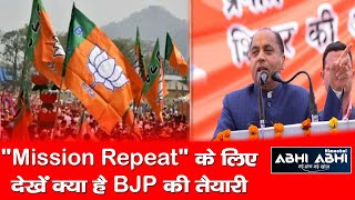 Mission Repeat के लिए देखें क्या है "BJP" की तैयारी