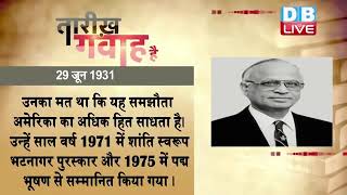 29 June 2022 | आज का इतिहास|Today History | Tareekh Gawah Hai | Current Affairs In Hindi | #DBLIVE