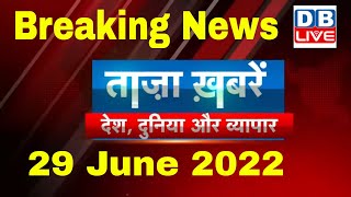 breaking news | india news, latest news hindi, agnipath, taza khabar, maharashtra, 29 june #dblive