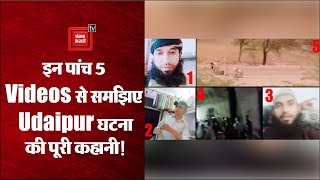 Udaipur Horror: इन पांच 5 Videos से समझिए उदयपुर घटना की पूरी कहानी!
