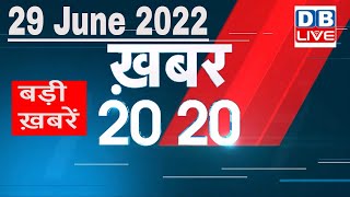29 June 2022 | अब तक की बड़ी ख़बरें | Top 20 News | Breaking news | Latest news in hindi #dblive