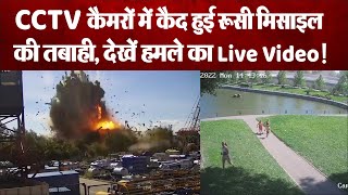 CCTV कैमरों में कैद हुई रूसी मिसाइल की तबाही, देखें हमले का Live Video!