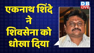 eknath shinde ने shivsena को धोखा दिया | Maharashtra politics | uddhav thackeray | #dblive