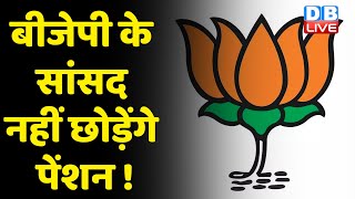 BJP के सांसद नहीं छोड़ेंगे पेंशन ! Narendra Singh Tomar का Varun Gandhi पर तंज | #DBLIVE