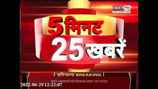 देखिए 5 मिनट में देशभर की 25 बड़ी खबरें || Janta TV ||