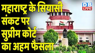 Maharashtra के सियासी संकट पर Supreme Court का अहम फैसला | Bhagat Singh Koshyari | #DBLIVE