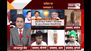Haryana Debate: अडानी से समझौता, कांग्रेस के सवाल, बिजली समझौते पर सियासी घमासान