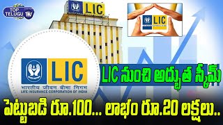 LIC New Policy | Less Investment..High Profit | LIC Policies For Child | Insurance | Top Telugu TV