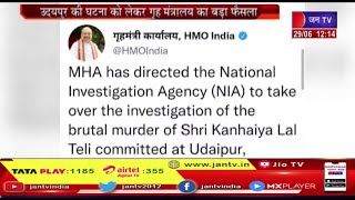 Udaipur Murder Case को लेकर गृह मंत्रालय का बड़ा एक्शन, NIA करेगी कन्हैया लाल की हत्या की जांच