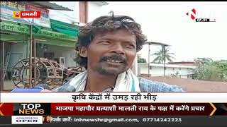 Chhattisgarh News || Dhamtari में खाद की किल्लत, कृषि केंद्रों में उमड़ रही भीड़
