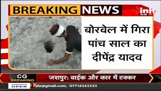 Chhatarpur News || Borewell में गिरा 5 साल का बच्चा, पुलिस बल सहित ग्रामीण मौके पर मौजूद