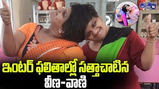Special Story On Veena Vani | Conjoined Twins Veena Vani Success Story| Inter Results |Top Telugu TV