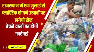 Rajasthan में एक July से प्लास्टिक से बने उत्पादों पर लगेगी रोक , बेचने वालों पर होगी कार्रवाई
