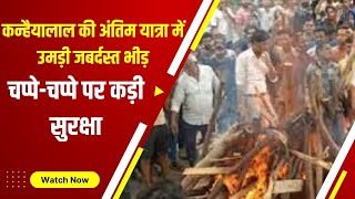 Udaipur beheading case: कन्हैयालाल का हुआ अंतिम संस्कार, अंतिम यात्रा में जुटी भारी भीड़