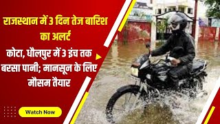 Rajasthan Heavy Rain | कई ज़िलाें में भारी बारिश का अलर्ट जारी | Weather Update | Monsoon Alert |