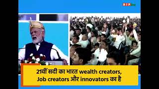 21वीं सदी का भारत wealth creators, Job creators और innovators का है।