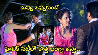 నువ్వు ఒప్పుకుంటే కొత్త బంగ్లా ఇస్తా | Lakshmi Manchu Naga Shourya Latest Telugu Movie Scenes