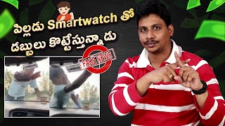 Fastag Smart Watch Scam, Kid Stealing Money