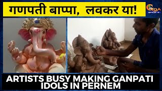 गणपती बाप्पा,  लवकर या! Artists busy making Ganpati idols in Pernem