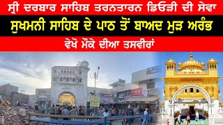 Shri Darbar Sahib Tarn Taran | Deori Sewa Strat | Sukhmani Sahib Path | Punjabi Video