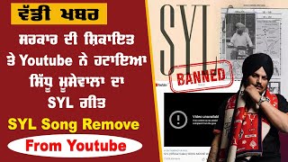 SYL Song Remove From Youtube | SYL Song Ban | Government Ban Sidhu Moosewala Song SYL | Punjabi News