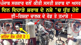 Viral Video Amritsar | ਹਜੇ ਤਾਂ ਸ਼ਰਾਬ ਸਸਤੀ ਨਹੀਂ ਹੋਈ ਤਾਂ ਇਹ ਹਾਲ ਹੈ, ਜੇ ਸਸਤੀ ਹੋਗੀ ਫੇਰ ਕੀ ਬਣੂ ਦੁਨੀਆਂ ਦਾ