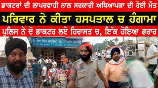 Gurdaspur Hospital Hungama Video | Teacher Death Case Gurdaspur | 2 Doctors Raound Up | Punjabi News