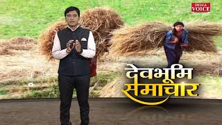 #Uttarakhand: देखिए देवभूमि समाचार KK Rana के साथ। Uttarakhand News | India Voice News