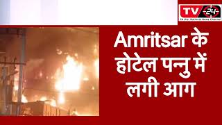 Big News fire breaks in amritsar hotel pannu International || Tv24 Punjab News 24 ||