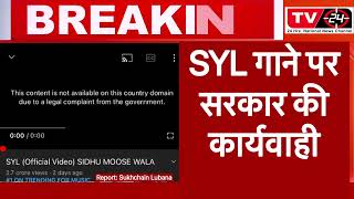 Big news Sidhu moosewala SYL song blocked on YouTube