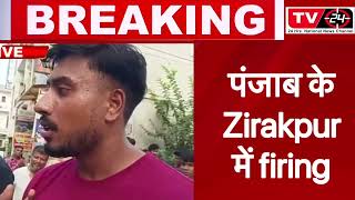 punjab News: Zirakpur firing LIVE || Tv24 ||