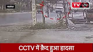 PUNJAB NEWS : CCTV footage of Jalandhar accident || TV24 Punjab News 24 ||