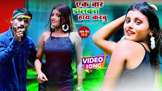 #video - एक बार डालब त हाय करबू - Satendra Chitrakar Yadav - Bhojpuri Hit Song 2022