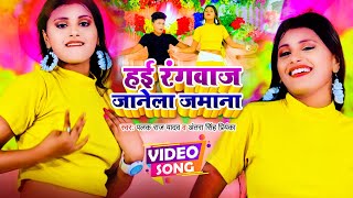 #video - #antrasinghpriyanka - हई रंगबाज़ जानेला जमाना - Palak Raj Yadav - Bhojpuri Hit Song 2022