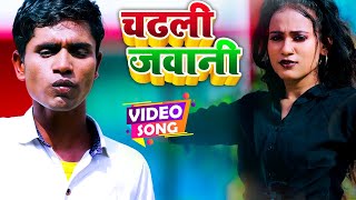 #video - चढ़ली जवानी - Manjeet Upadhya - Chadli Jawani - Hit Song 2022