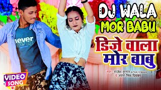 #video - #Rajesh Kumar - डीजे वाला मोर बाबू - #antrasinghpriyanka - DJ Wala Babu - Hit Song 2022