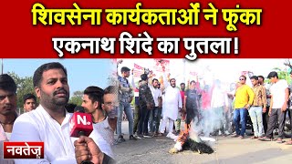 Shiv Sena कार्यकर्ताओं ने फूंका Eknath Shinde  का पुतला! Jaipur news live