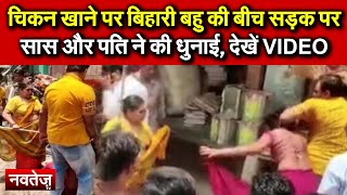 Chicken खाने पर Bihari बहु की बीच सड़क पर सास और पति ने की धुनाई, देखें VIDEO!