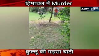 Murder case / Kullu / Himachal Police /