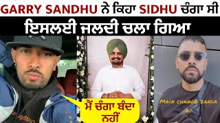 Garry Sandhu ਨੇ ਕਿਹਾ Sidhu ਚੰਗਾ ਸੀ ਇਸ ਲਈ ਜਲਦੀ ਚਲਾ ਗਿਆ ਮੈਂ ਚੰਗਾ ਬੰਦਾ ਨਹੀਂ