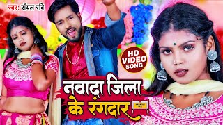 #video | #Antra Singh Priyanka | नवादा जिला के रंगदार  | #Royal Ravi | Bhojpuri Hit Song 2022
