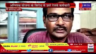 Pratapgarh (UP) News | अग्निपथ योजना के विरोध में उतरे रेलवे कर्मचारी, कर्मचारी ने की जमकर नारेबाजी