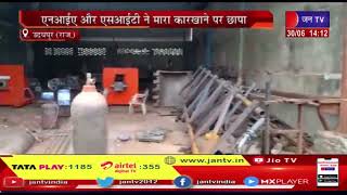 Udaipur News | एनआईए और एसआईटी ने मारा कारखाने पर छापा, यहीं बनाया था दोनों आतंकियों ने वीडियो